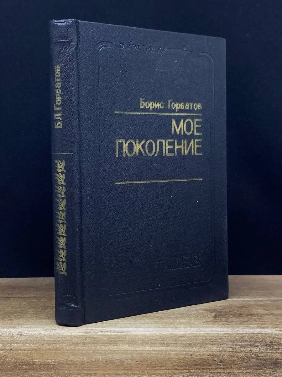 Мое поколение