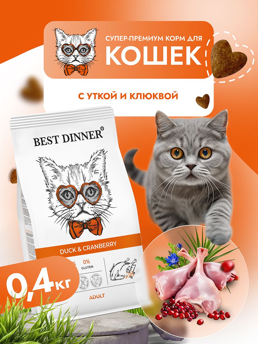 Good cat отзывы. Best dinner корм для кошек с уткой. Best dinner Adult Cat Duck & Cranberry 10 кг. Бест Диннер корм клюква с ягненком. Бест Диннер гипоаллергенный для кошек.