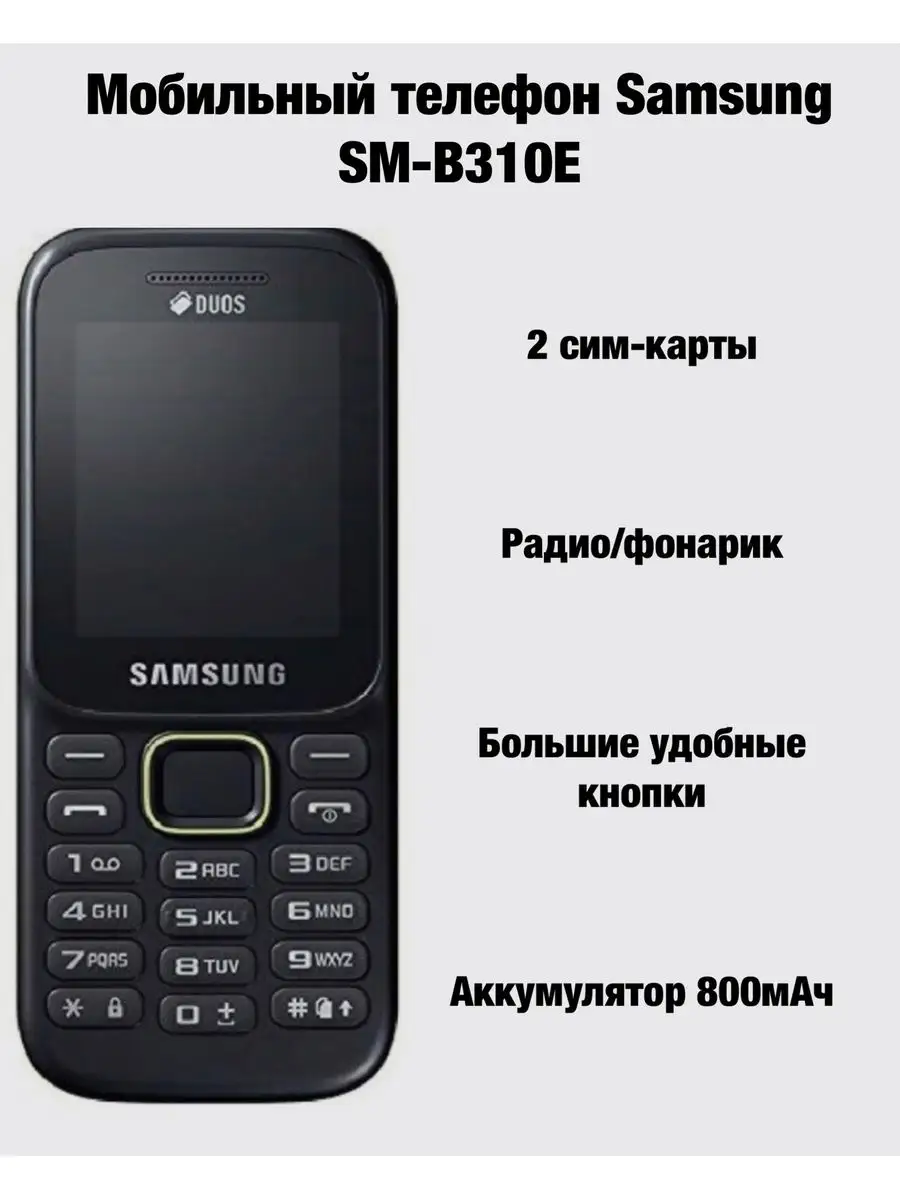 Мобильный телефон Samsung SM-B310E iLike 170639053 купить за 908 ? в  интернет-магазине Wildberries