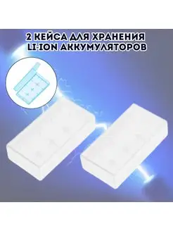 2 кейса для хранения аккумуляторов Li-Ion 18650 ANYSMART 170639438 купить за 331 ₽ в интернет-магазине Wildberries