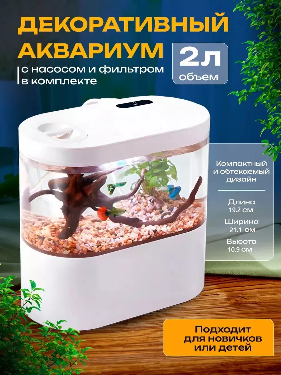 Декоративный аквариум для рыбок с насосом и фильтром 2л SAGE by Encome  170639948 купить за 2 174 ₽ в интернет-магазине Wildberries