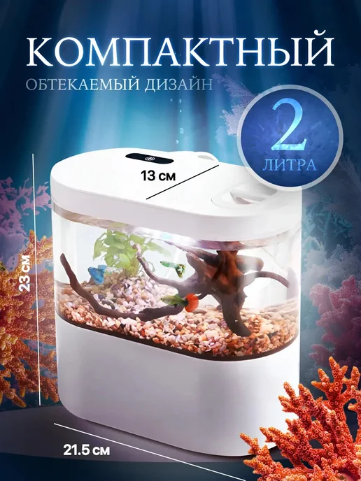 Сейдж Мини аквариум для рыбок с подсветкой насосом и фильтром, вариант, фото 3