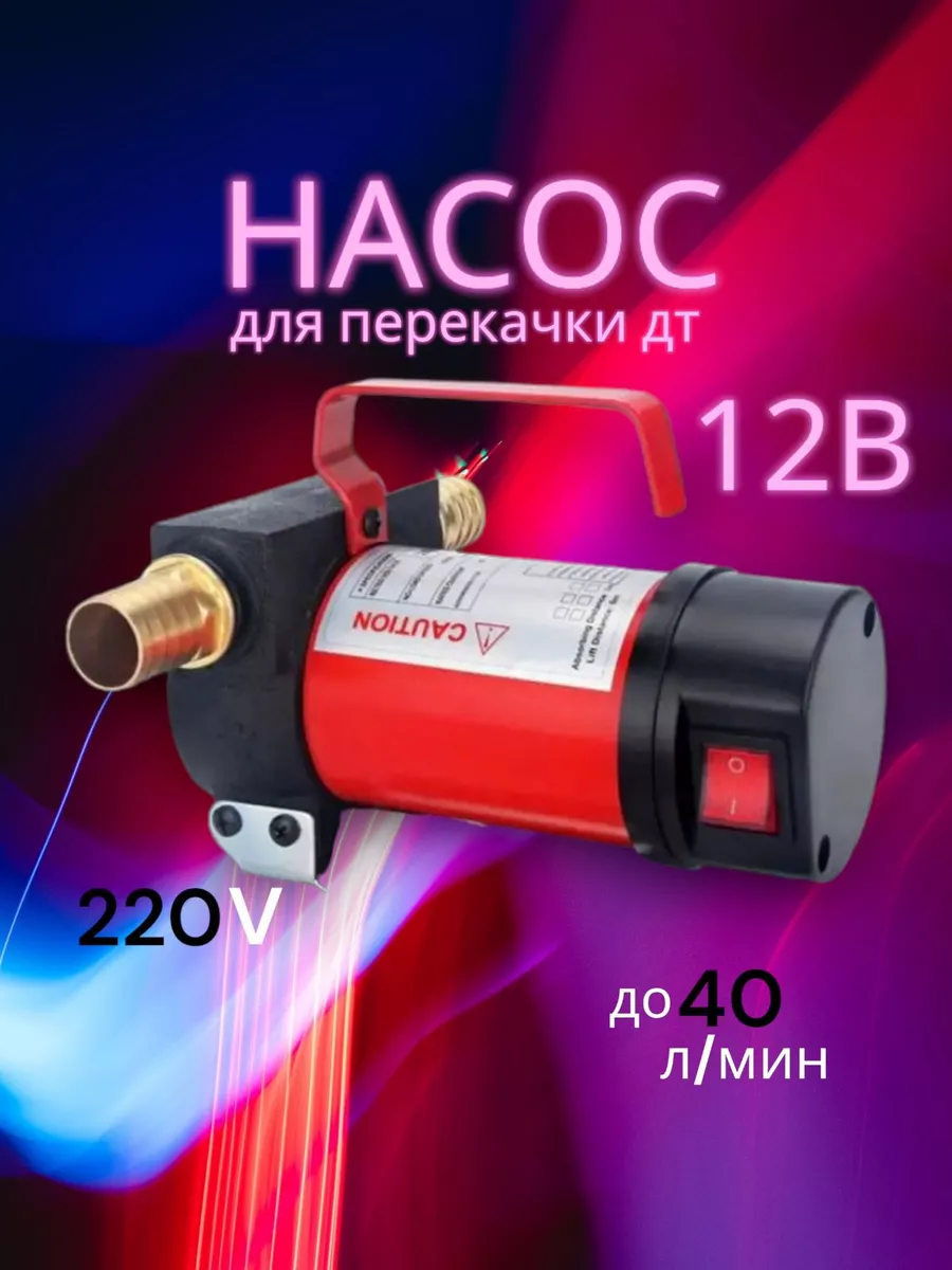 Насос для перекачки дизельного топлива 12V CAUTION