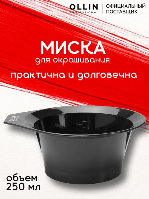 Ollin Professional Миска для окрашивания черная, 250 мл, 250 мл
