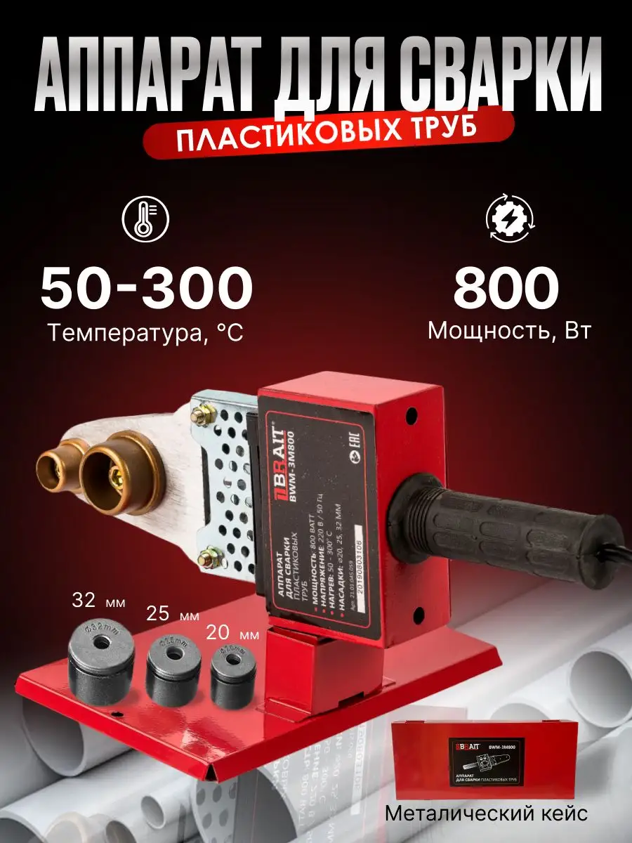 Brait/Аппарат для сварки пластиковых труб BWM-3M800 Brait 170641245 купить  за 1 100 ₽ в интернет-магазине Wildberries