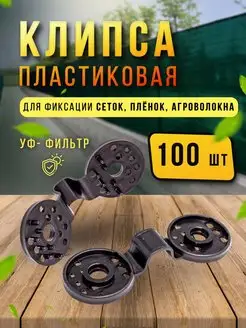 клипсы пластиковые 100 шт, крепеж для затеняющей сетки Сью 170641540 купить за 448 ₽ в интернет-магазине Wildberries