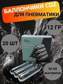 Баллончики СО2 для пневматики 20 шт 170641618 купить за 664 ₽ в интернет-магазине Wildberries