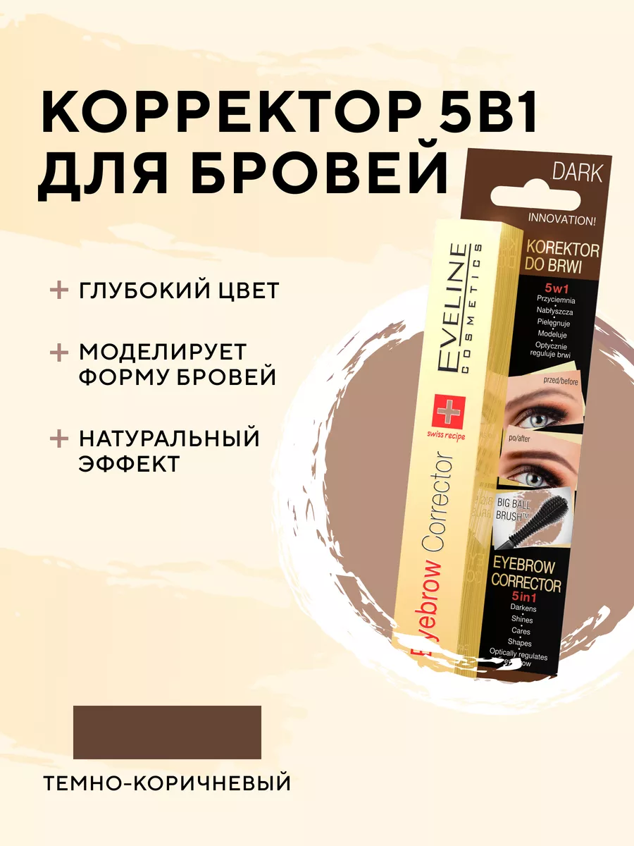 Корректор для бровей EYEBROW CORRECTOR 5в1 темно-коричневый