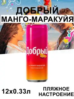 Напиток газированный Манго Маракуйя 12х0.33л Добрый 170641951 купить за 828 ₽ в интернет-магазине Wildberries