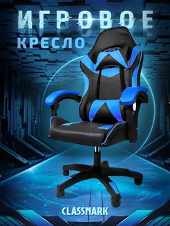 Кресло компьютерное игровое геймерское офисное на колесиках CLASSMARK 170642004 купить за 6 951 ₽ в интернет-магазине Wildberries