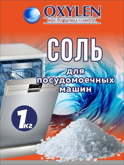 OXYLEN Соль для посудомоечных машин мытья посуды чистящее средство, вариант