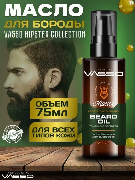 Vasso Масло для бороды и усов (Hipster Collection)