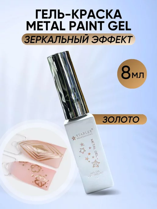 Starlet nail Гель краска для ногтей металлик, золотой, фото 2