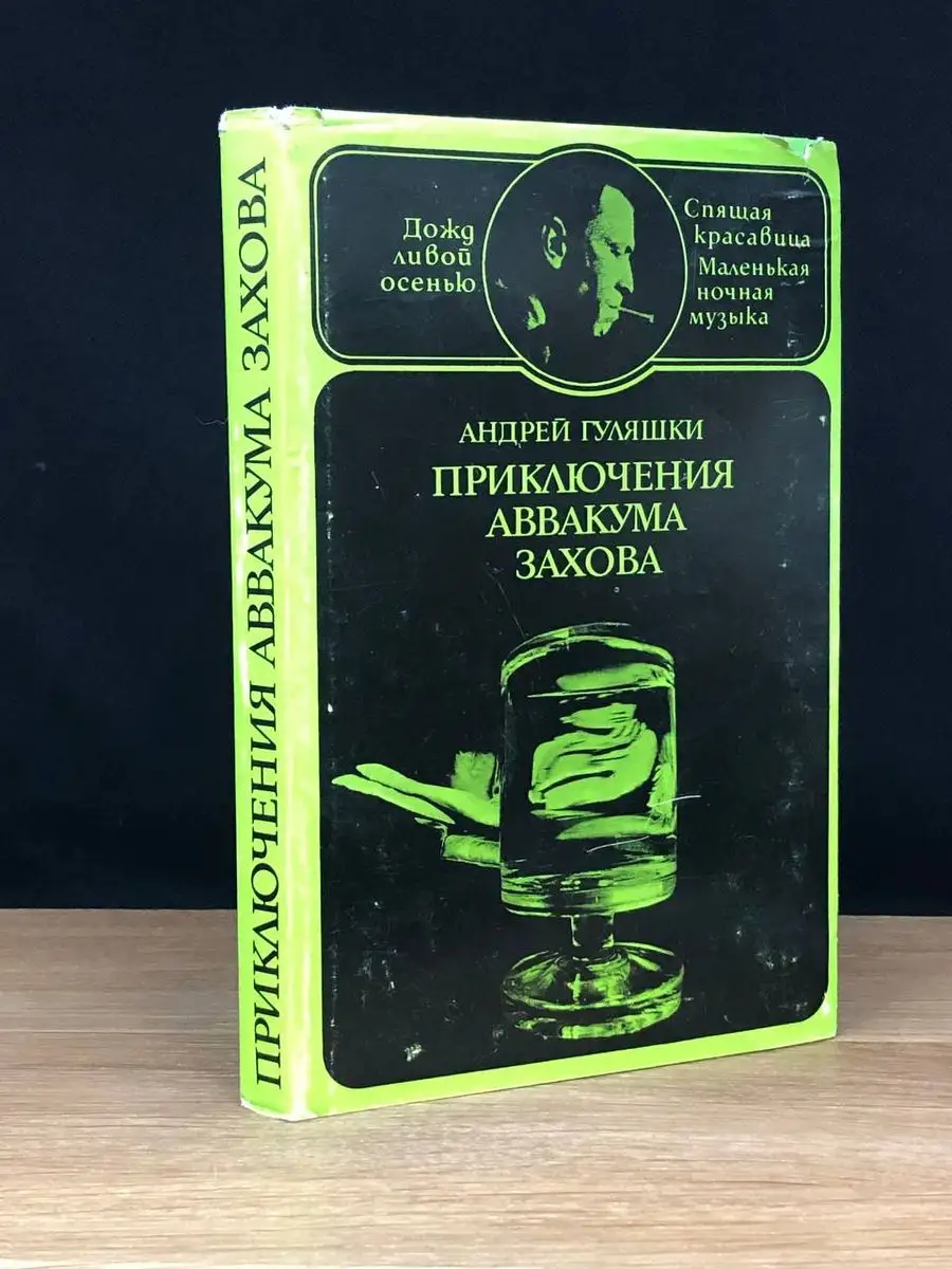 Приключения Аввакума Захова. Том 2 София-Пресс 170643141 купить за 210 ₽ в  интернет-магазине Wildberries