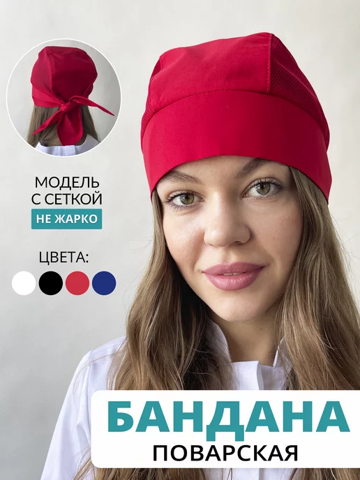 KREATEX Бандана поварская косынка повара колпак, красный