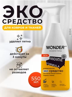 ЭКОсредство для ковров и тканей 0,55л WONDER LAB 170643599 купить за 543 ₽ в интернет-магазине Wildberries