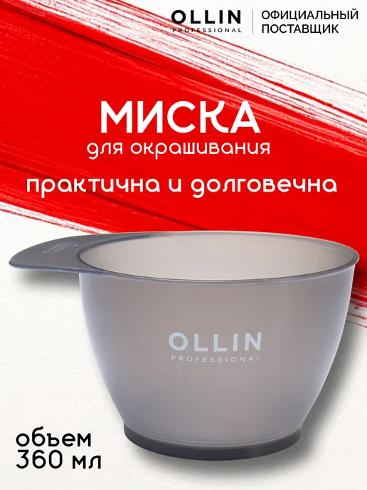 Ollin Professional Миска для окрашивания черная, 360 мл, 360 мл