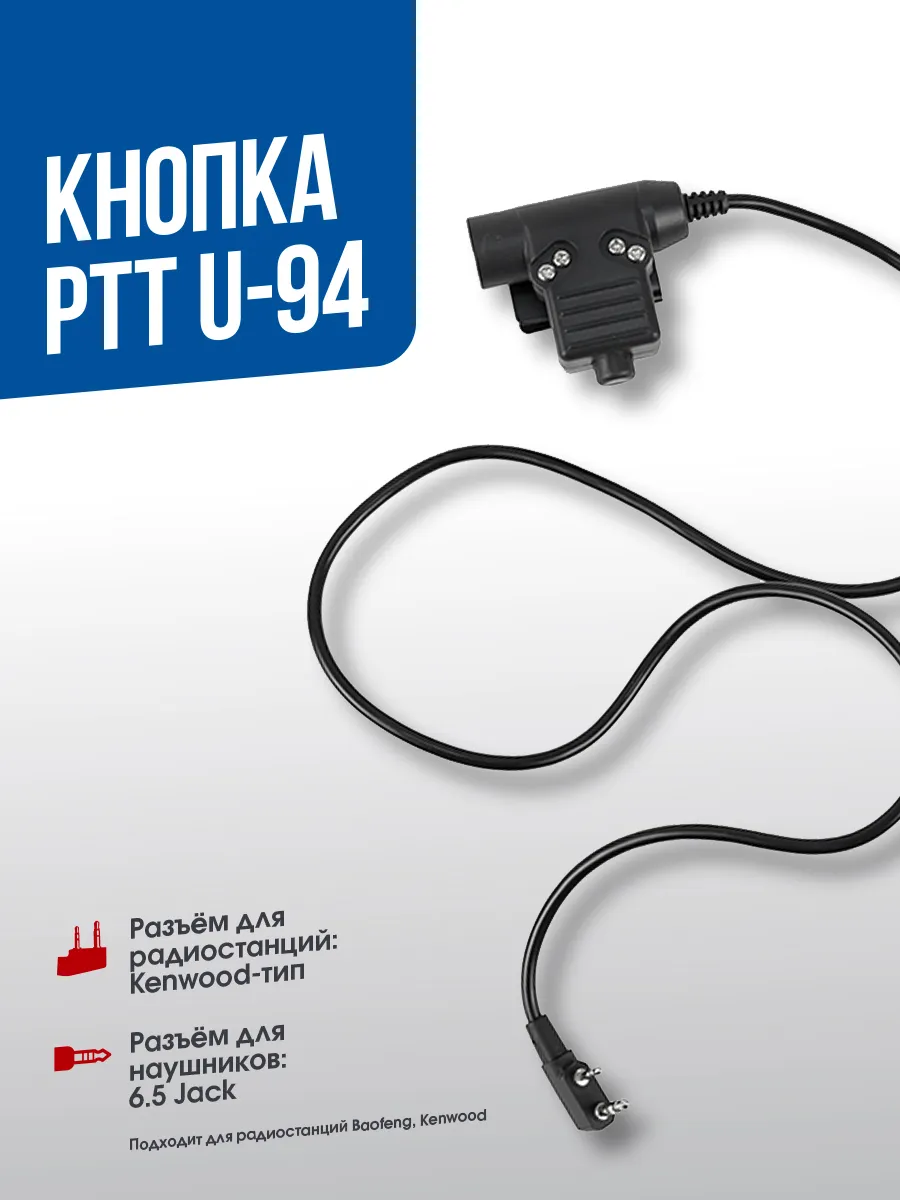 Кнопка РТТ U-94 для рации