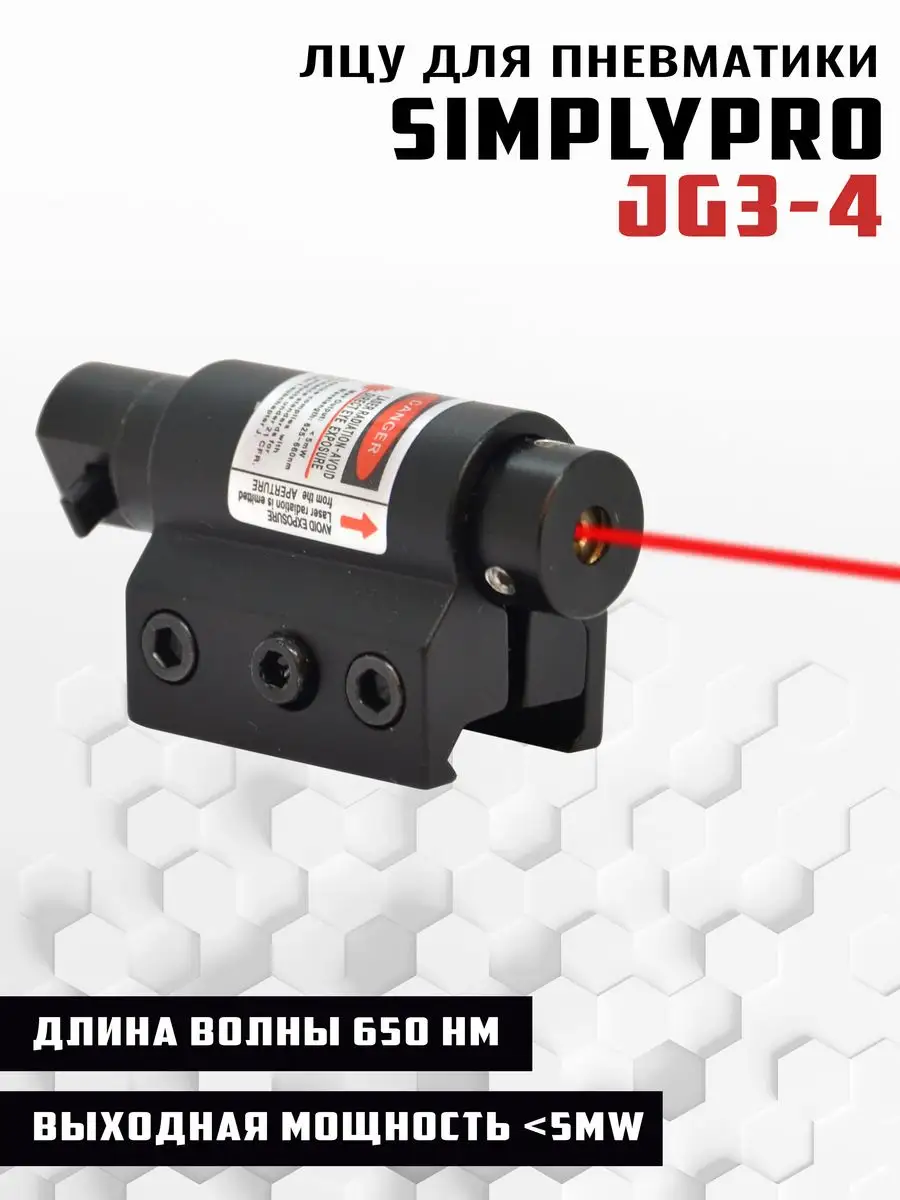 Целеуказатель лазерный JG3-4 red 650 mm SimplyPro купить по цене 1 075 ₽ в интернет-магазине Wildberries | 170643878