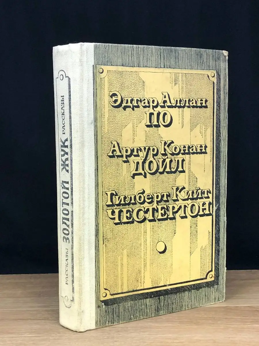 Золотой жук. Убийство на улице морг. Рассказы Центрально-Черноземное  книжное издательство 170643913 купить за 176 ₽ в интернет-магазине  Wildberries