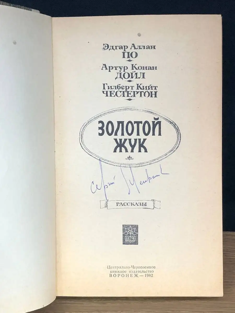 Золотой жук. Убийство на улице морг. Рассказы Центрально-Черноземное  книжное издательство 170643913 купить за 176 ₽ в интернет-магазине  Wildberries