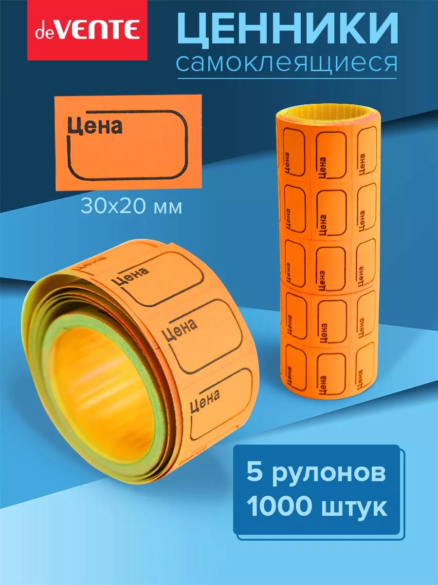 Ценники этикетки самоклеящиеся цена 30х20 1000 штук