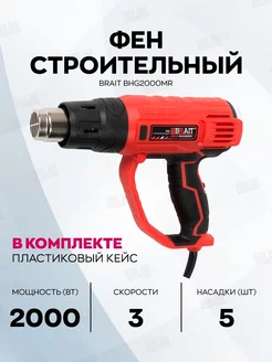 Строительный фен BHG2000MR Brait 170644636 купить за 2 296 ₽ в интернет-магазине Wildberries