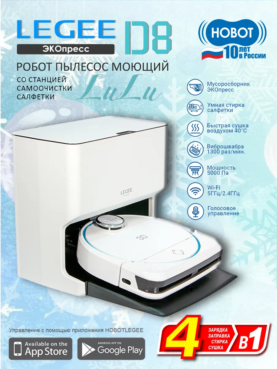 Робот-пылесос моющий Legee-D8 со станцией самоочистки HOBOT 170644729  купить в интернет-магазине Wildberries