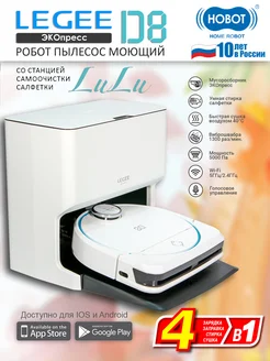 Робот-пылесос моющий Legee-D8 со станцией самоочистки HOBOT 170644729 купить за 62 990 ₽ в интернет-магазине Wildberries