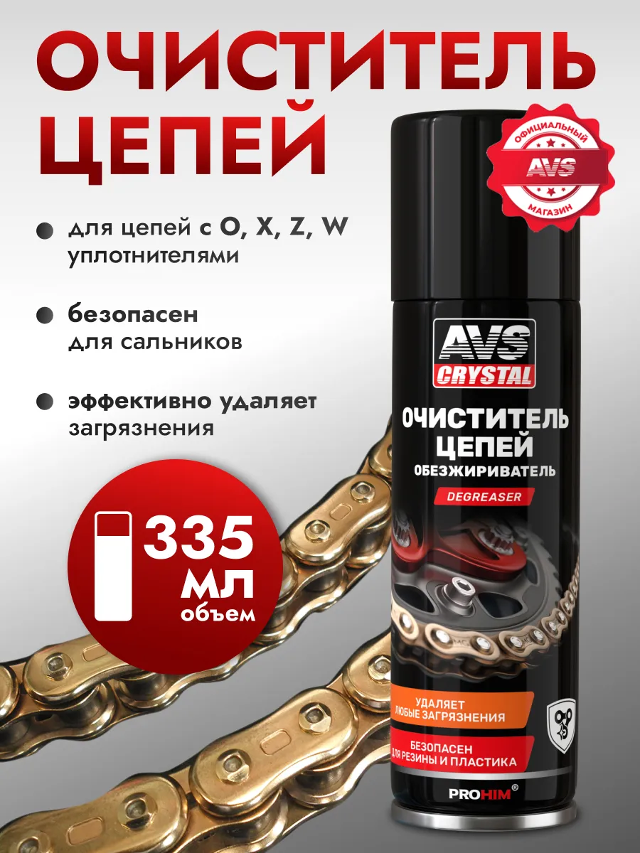 Очиститель цепи обезжириватель 335 мл универсальный