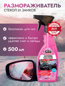 Размораживатель стекол и замков AVS AVK-126 500 мл AVS 170645183 купить за 307 ₽ в интернет-магазине Wildberries