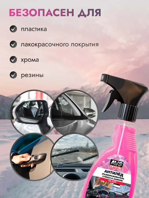 AVS Антилед, размораживатель стекол и замков, 500 мл, 500 мл, фото 3