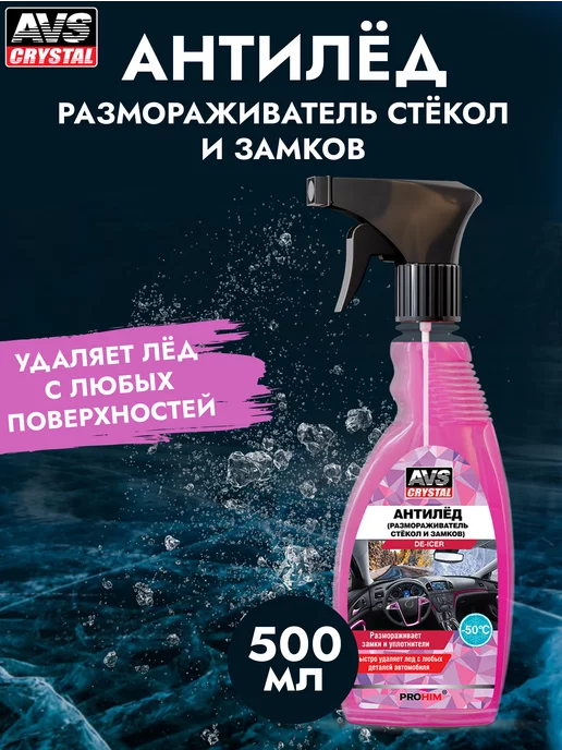 AVS Антилед, размораживатель стекол и замков, 500 мл, 500 мл, фото 5