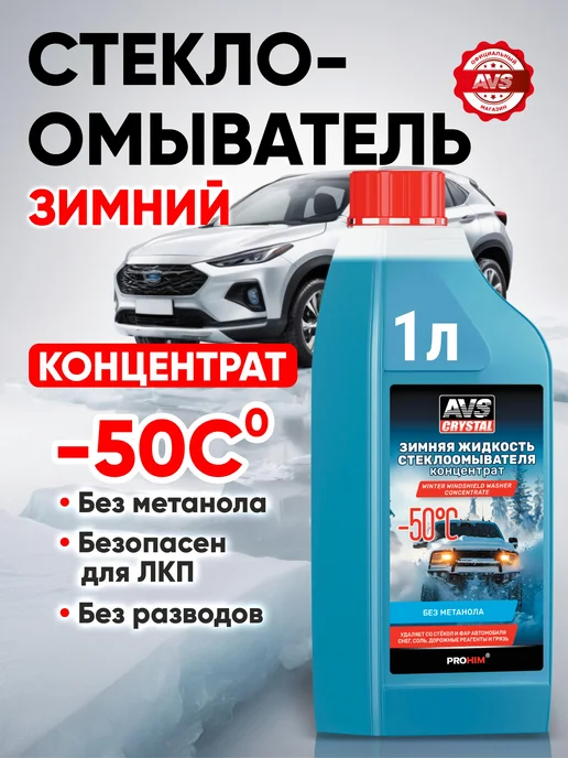 AVS Незамерзайка -50С, стеклоомывающая жидкость 1 литр, вариант