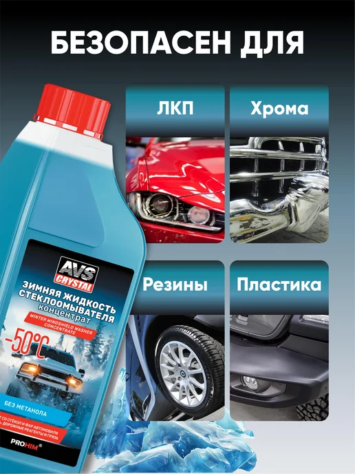 AVS Незамерзайка -50С, стеклоомывающая жидкость 1 литр, вариант, фото 2