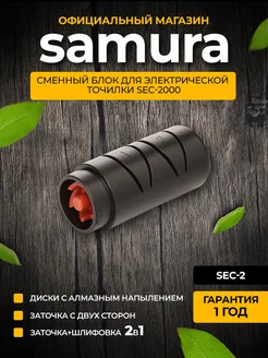 Сменный блок для электрической точилки SEC-2 Samura 170645429 купить за 2 035 ₽ в интернет-магазине Wildberries