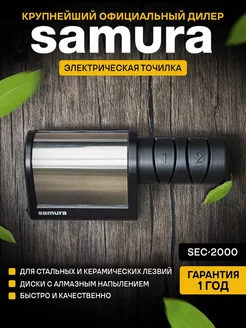 Электрическая Точилка для ножей SEC-2000 Samura 170645433 купить за 6 159 ₽ в интернет-магазине Wildberries