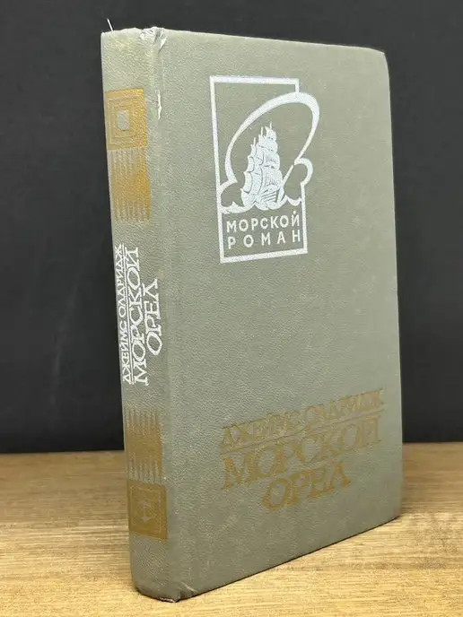 Калининградское книжное издательство Морской орел