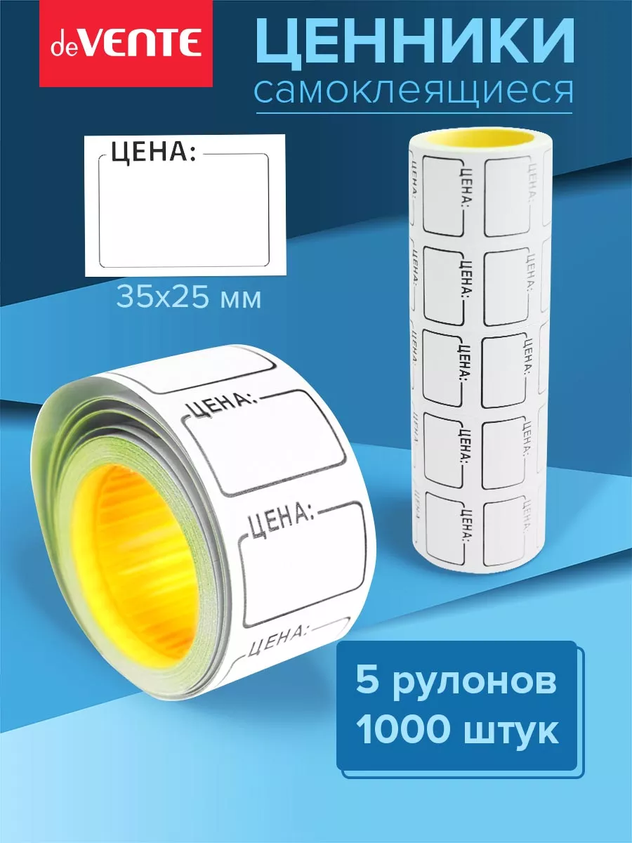 Ценники этикетки самоклеящиеся цена 35х25 1000 штук