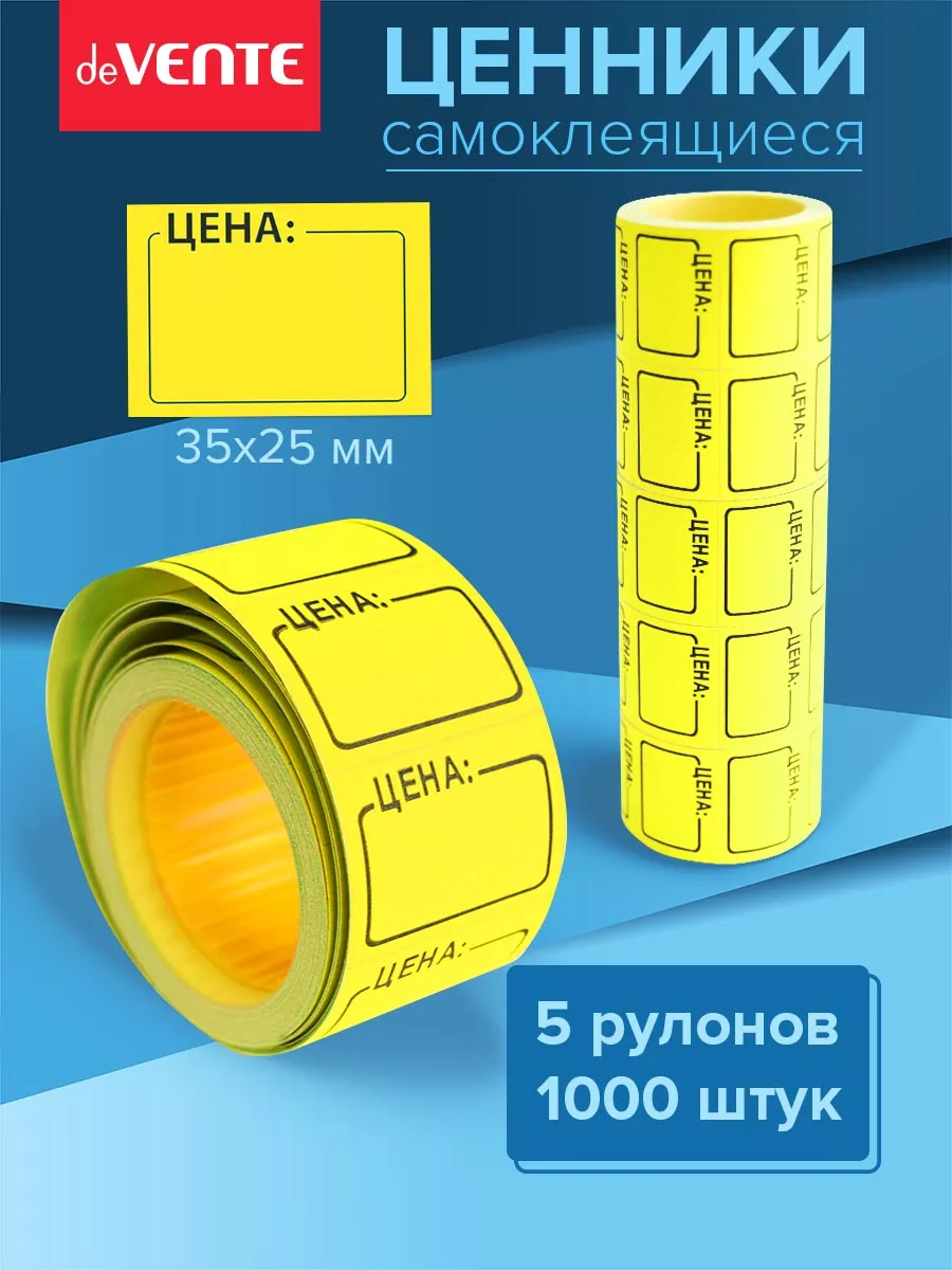 Ценники этикетки самоклеящиеся цена 35х25 1000 штук