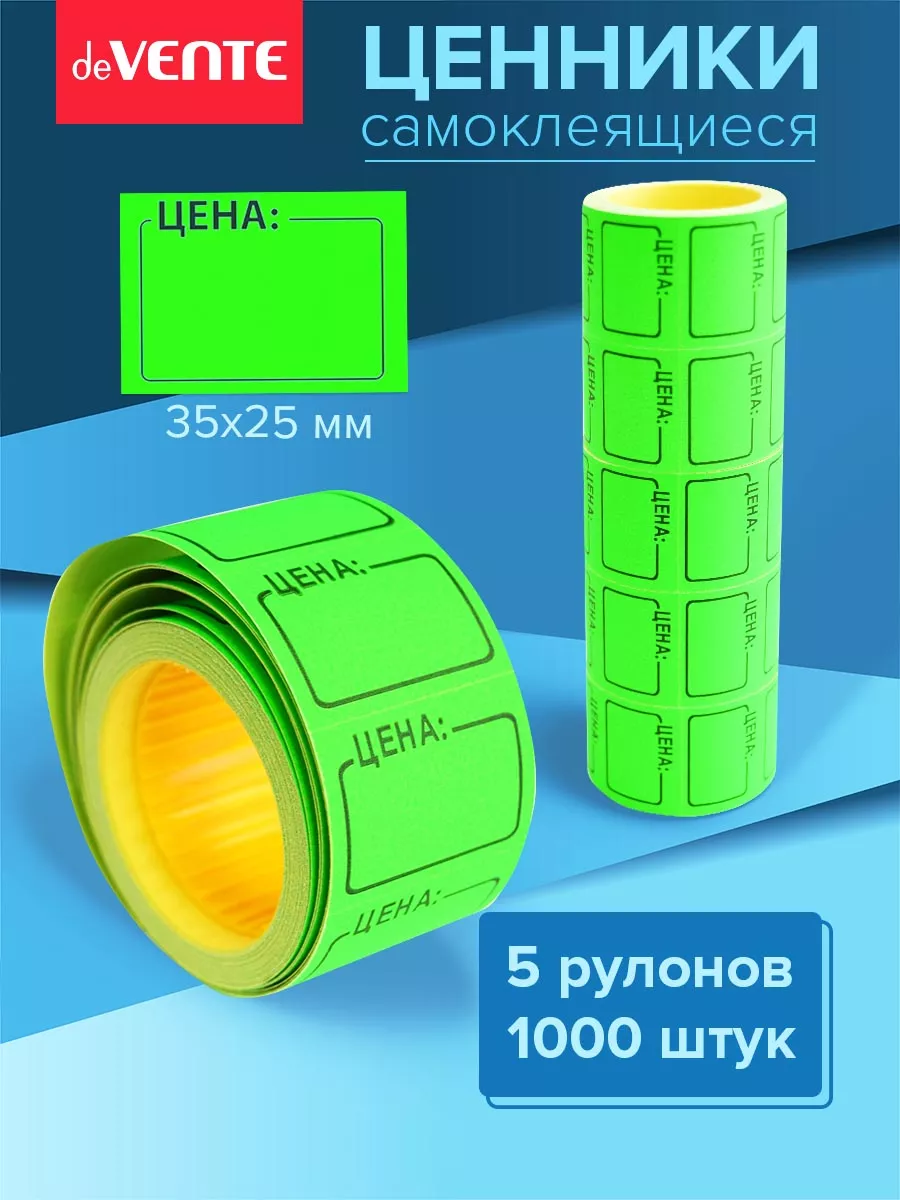 Ценники этикетки самоклеящиеся цена 35х25 1000 штук
