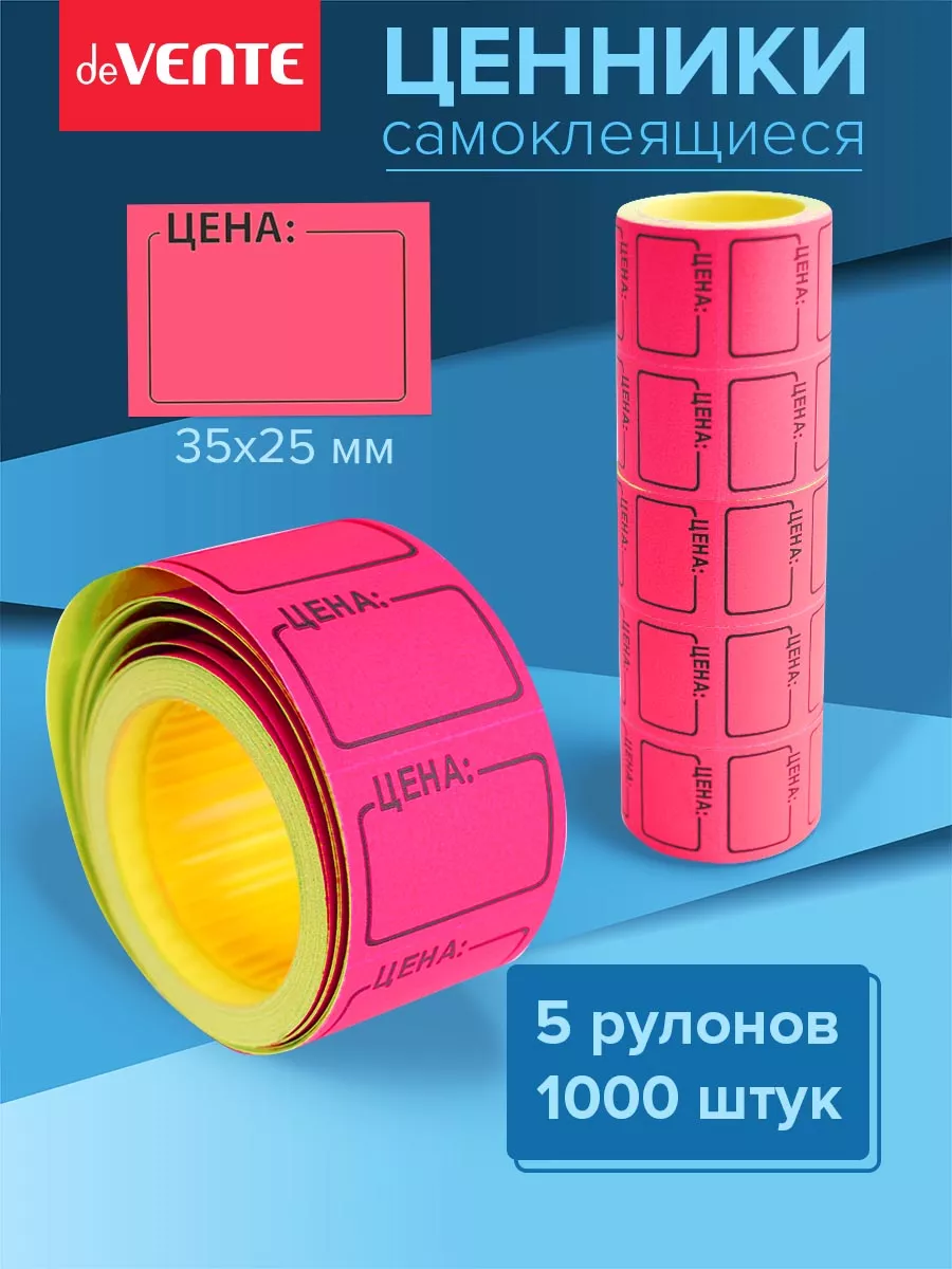 Ценники этикетки самоклеящиеся цена 35х25 1000 штук