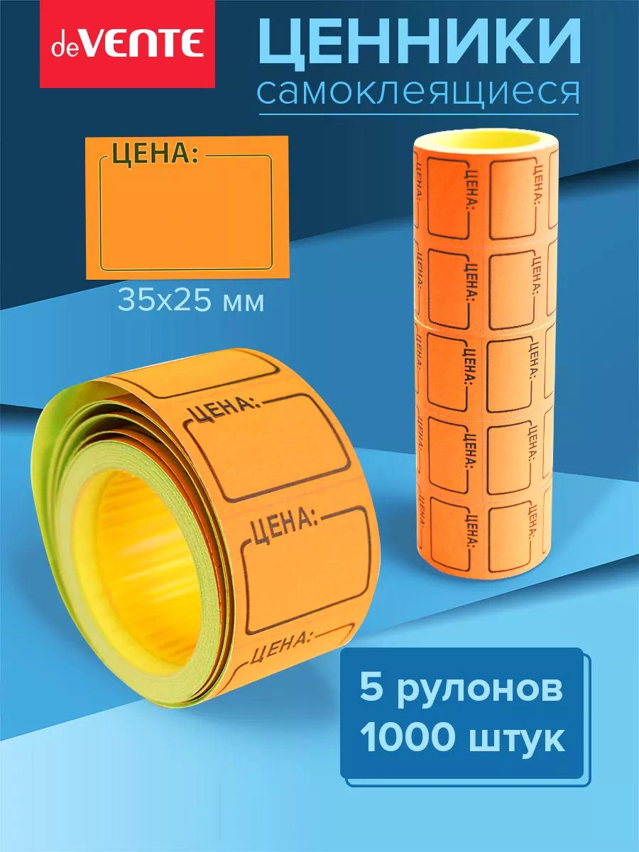 Ценники этикетки самоклеящиеся цена 35х25 1000 штук