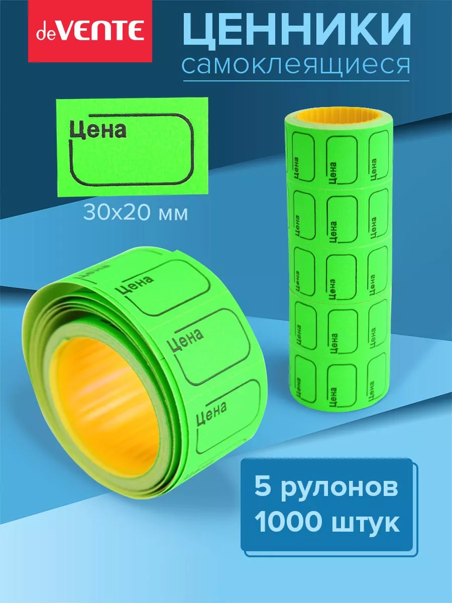 Ценники этикетки самоклеящиеся цена 30х20 1000 штук