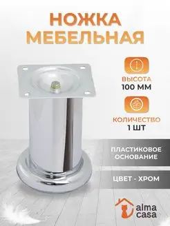 Ножки для мебели металлические 100 мм ALMA CASA 170646248 купить за 334 ₽ в интернет-магазине Wildberries