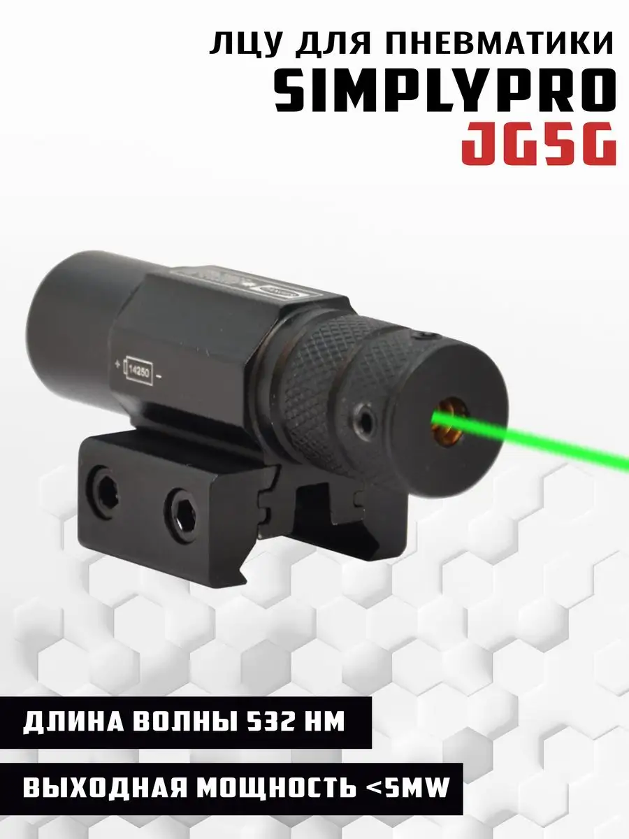 Целеуказатель лазерный JG3-4 red 650 mm SimplyPro купить по цене 2 227 ₽ в интернет-магазине Wildberries | 170646960