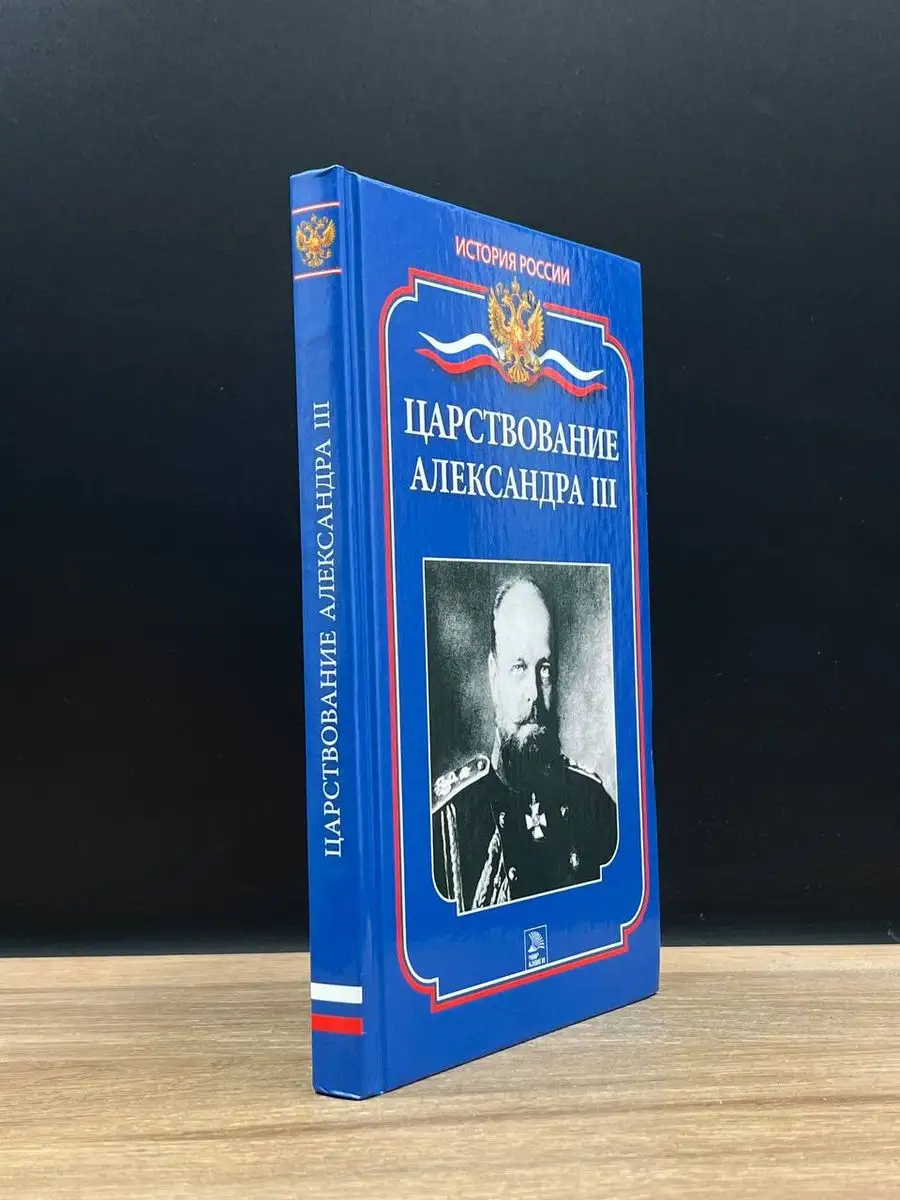 Царствование Александра III Мир книги 170648718 купить за 171 ₽ в  интернет-магазине Wildberries