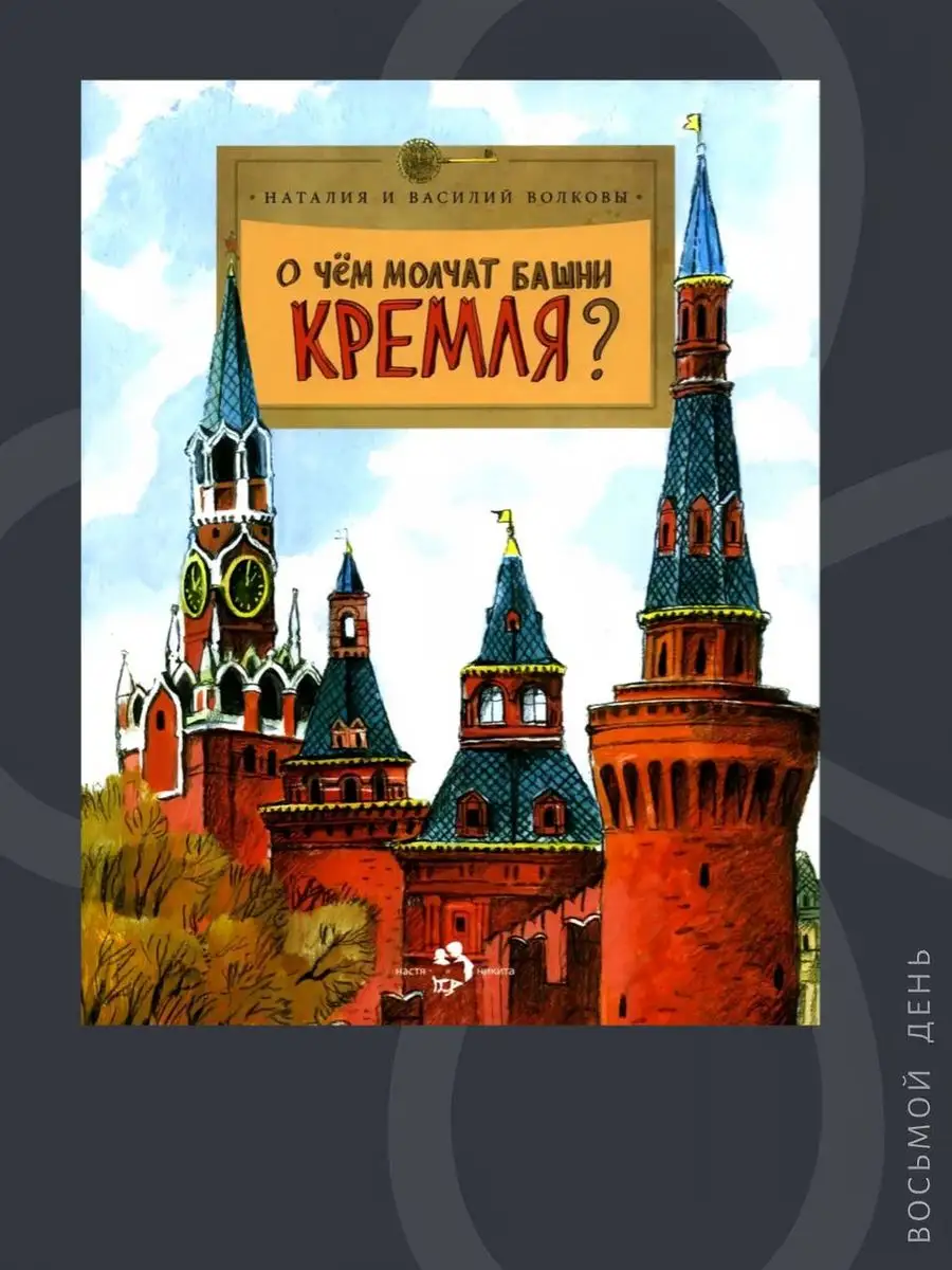 О чем молчат башни Кремля? Издательство, Настя и Никита 170648859 купить за  312 ₽ в интернет-магазине Wildberries