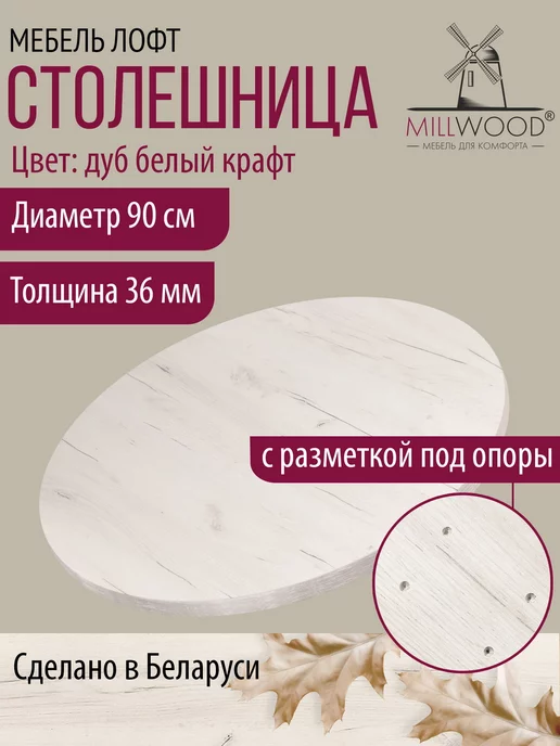 Millwood Столешница для стола