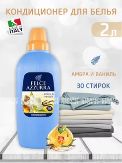 Кондиционер для белья Amber&Vanilla 2л Felce Azzurra 170649766 купить за 587 ₽ в интернет-магазине Wildberries